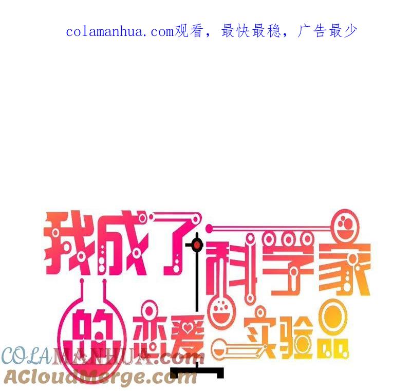 第41话为她做饭-我成了科学家的恋爱实验品-三福动漫（第1张）