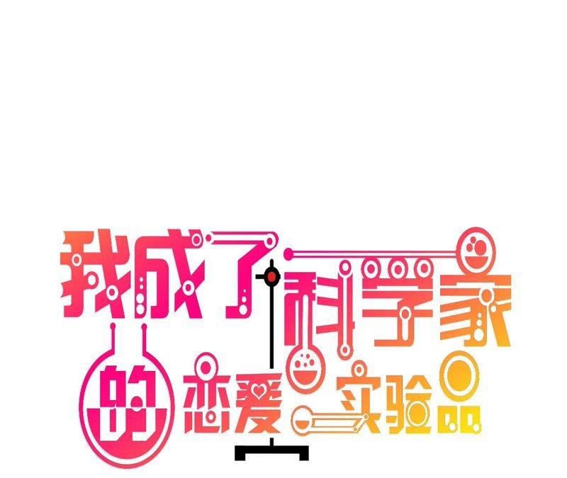 第42话你是妖精么-我成了科学家的恋爱实验品-三福动漫（第3张）