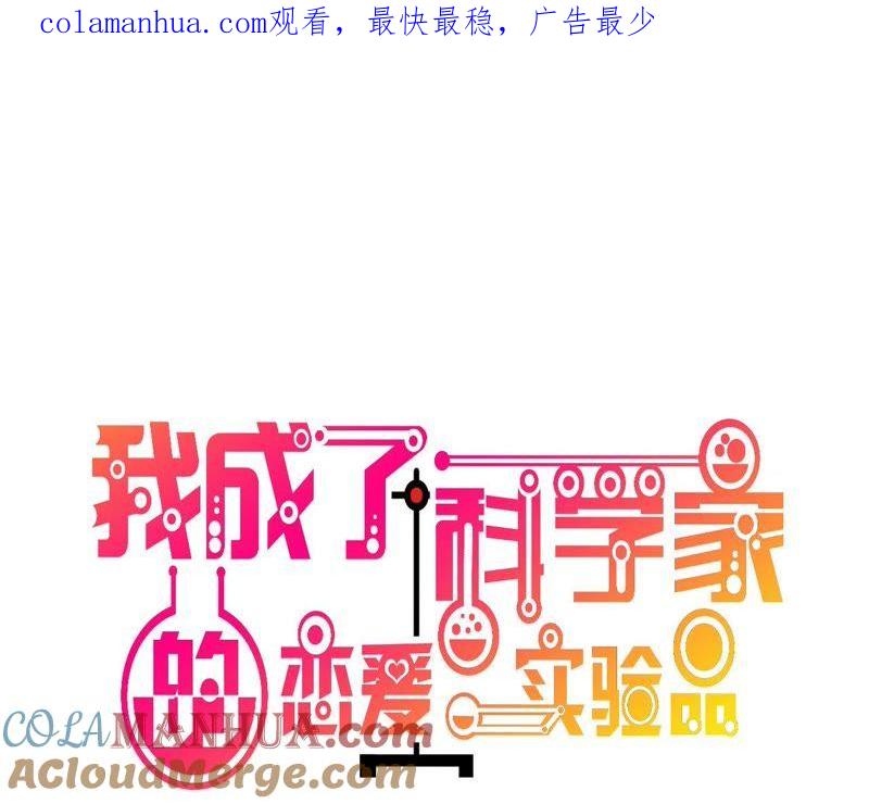 第43话我要吃你-我成了科学家的恋爱实验品-三福动漫（第1张）