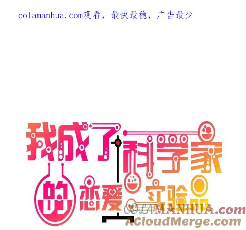 第44话闹够了没有-我成了科学家的恋爱实验品-三福动漫（第1张）