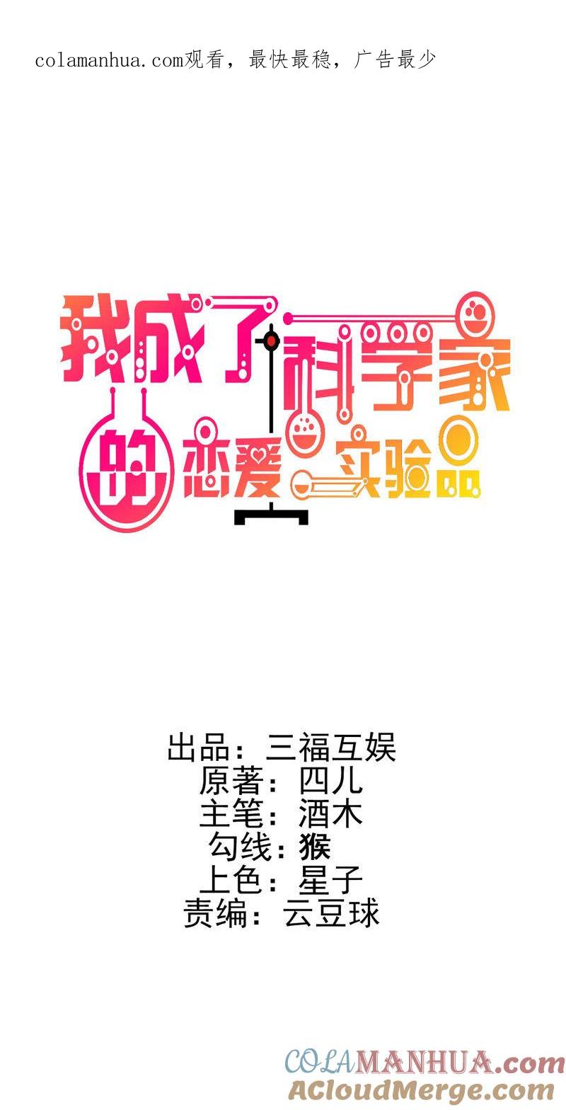 第45话是不是惦记我老公-我成了科学家的恋爱实验品-三福动漫（第1张）
