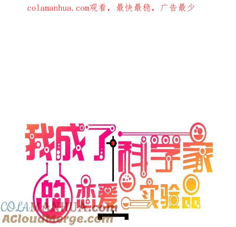 第47话还治不了你么-我成了科学家的恋爱实验品-三福动漫（第1张）