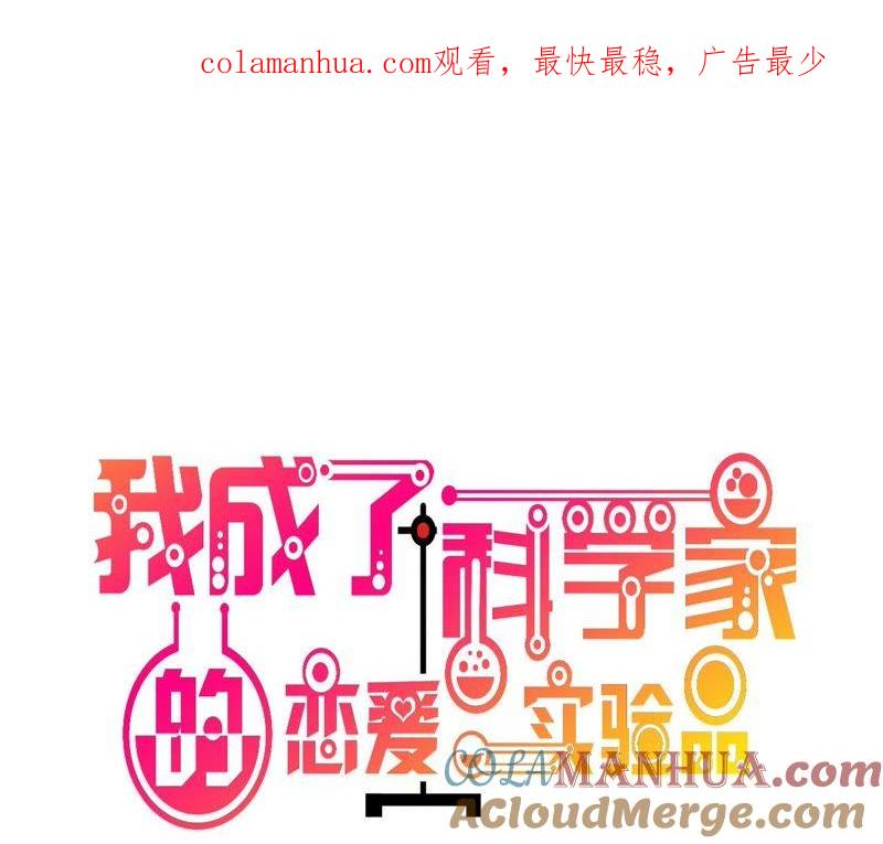 第49话如何做个好爸爸-我成了科学家的恋爱实验品-三福动漫（第1张）