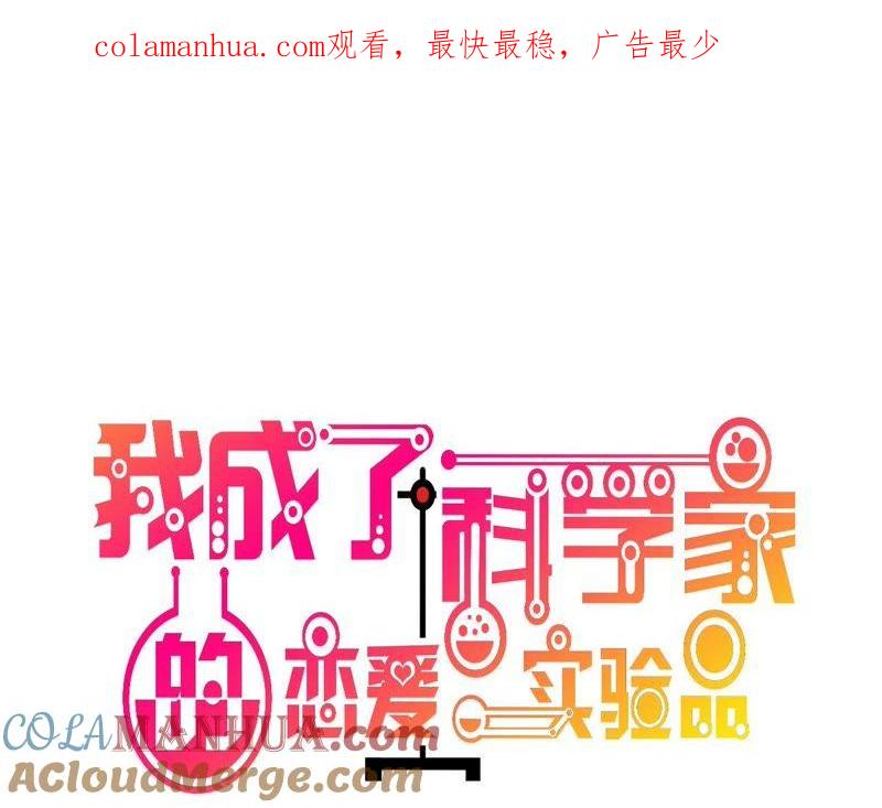 第50话小破楼是研究所？-我成了科学家的恋爱实验品-三福动漫（第1张）