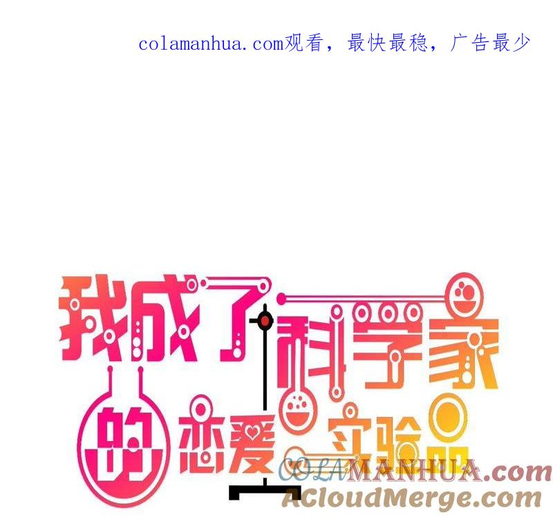 第53话别怕有我-我成了科学家的恋爱实验品-三福动漫（第1张）
