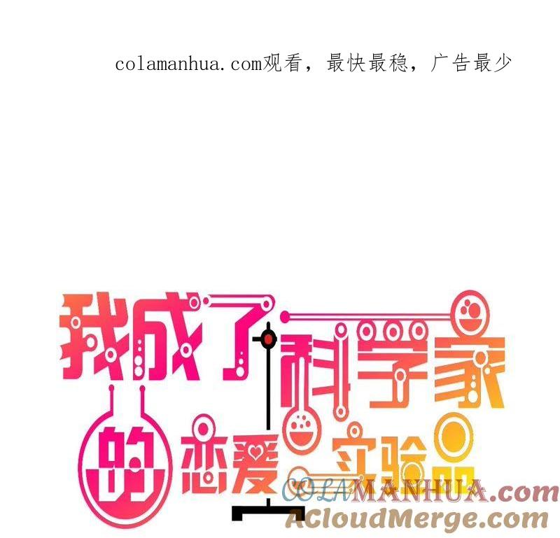 第54话调查清楚好不好-我成了科学家的恋爱实验品-三福动漫（第1张）