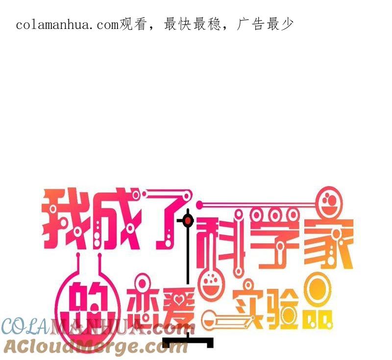 第56话劈腿新闻？-我成了科学家的恋爱实验品-三福动漫（第1张）