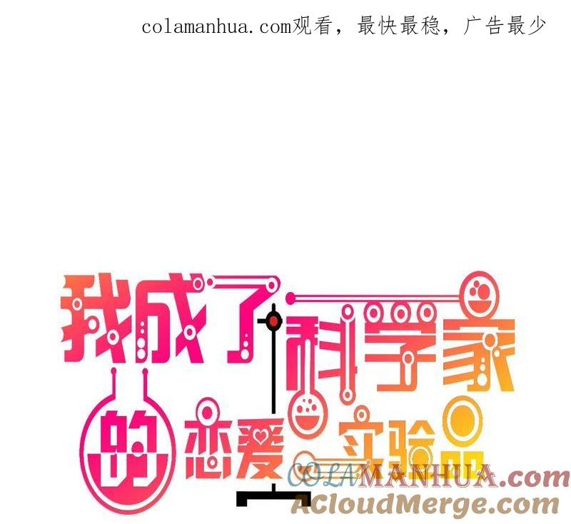 第61话夜不归宿-我成了科学家的恋爱实验品-三福动漫（第1张）