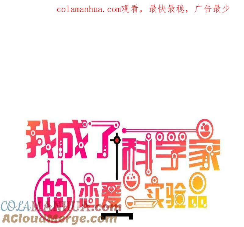 第62话这是我老婆-我成了科学家的恋爱实验品-三福动漫（第1张）
