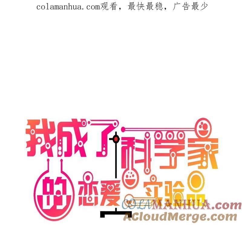 第64话赶走韩琛！-我成了科学家的恋爱实验品-三福动漫（第1张）