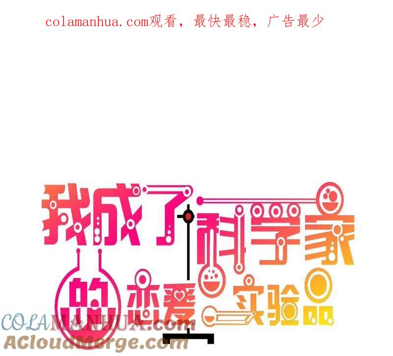 第65话无可挑剔-我成了科学家的恋爱实验品-三福动漫（第1张）