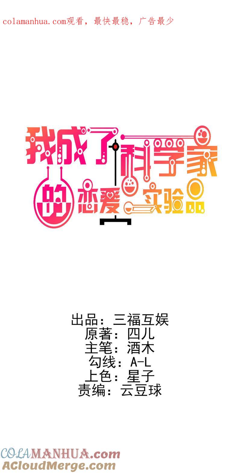 第5话离抱曾孙不远了-我成了科学家的恋爱实验品-三福动漫（第1张）