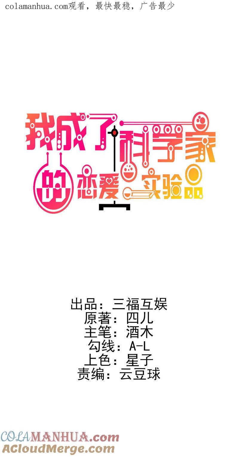 第7话一起被锁了-我成了科学家的恋爱实验品-三福动漫（第1张）
