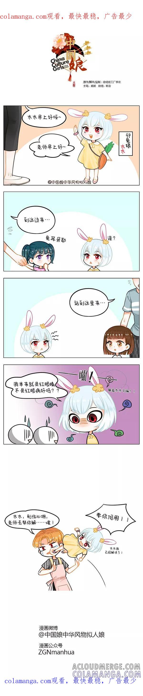 第54话红眼病-中国娘-欢潮漫惟（第1张）