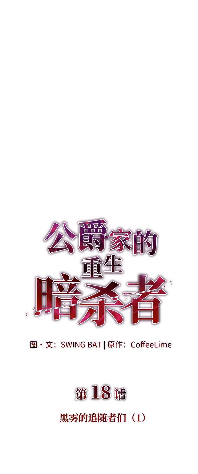 第18话黑雾的追随者们-公爵家的重生暗杀者-CoffeeLime/SWING BAT,SWING BAT（第11张）