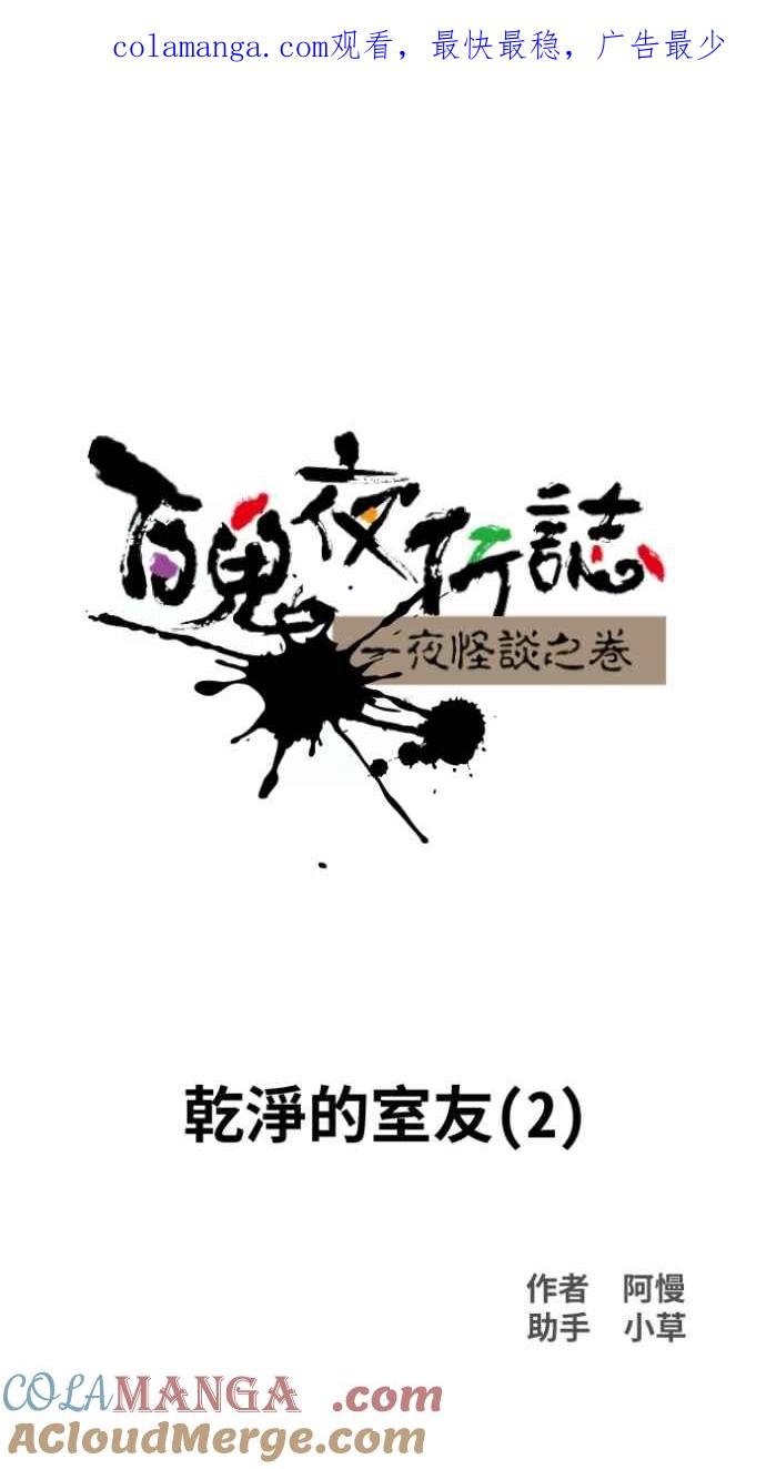 [第1022话]干净的室友(2)-百鬼夜行志・一夜怪谈之卷-阿慢（第1张）