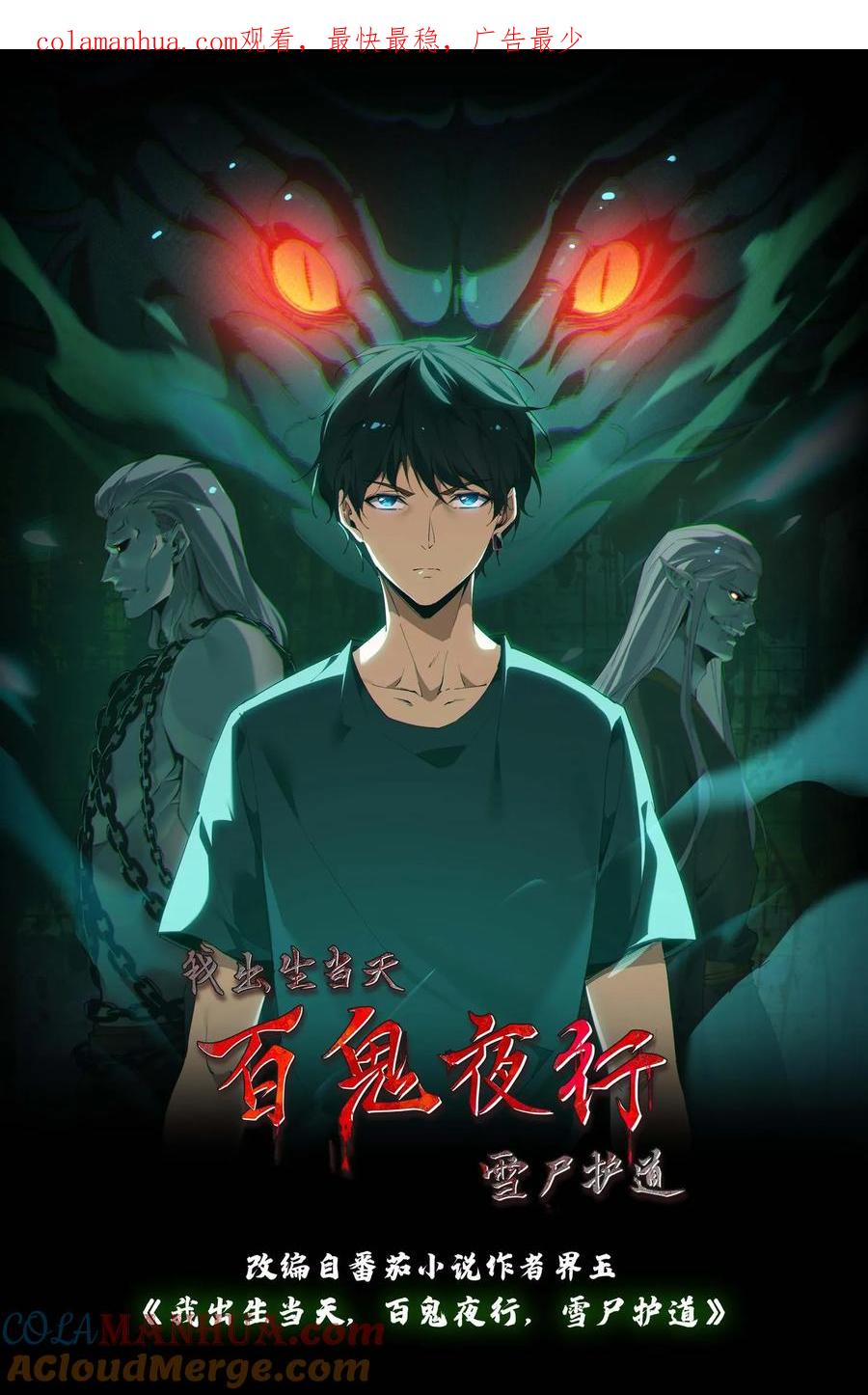 第99话道歉-我出生当天，百鬼夜行，雪尸护道-（第1张）