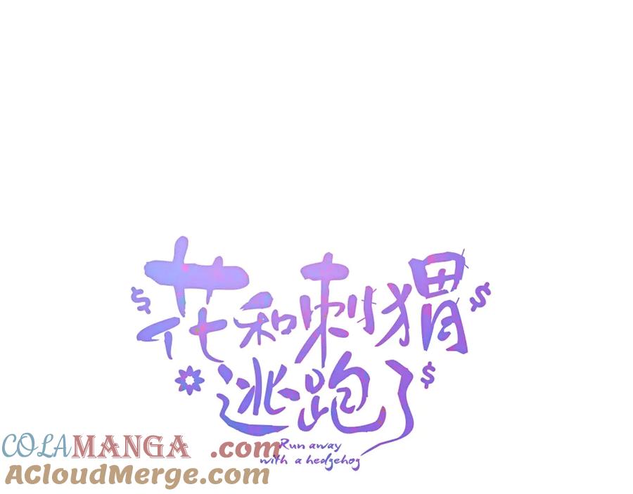 第73话相同点-花和刺猬逃跑了-丁冰（第9张）