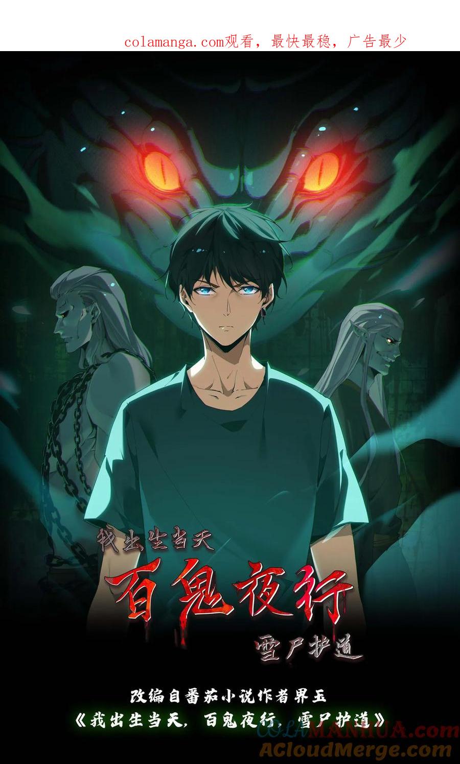 第138话夺灵-我出生当天，百鬼夜行，雪尸护道-（第1张）