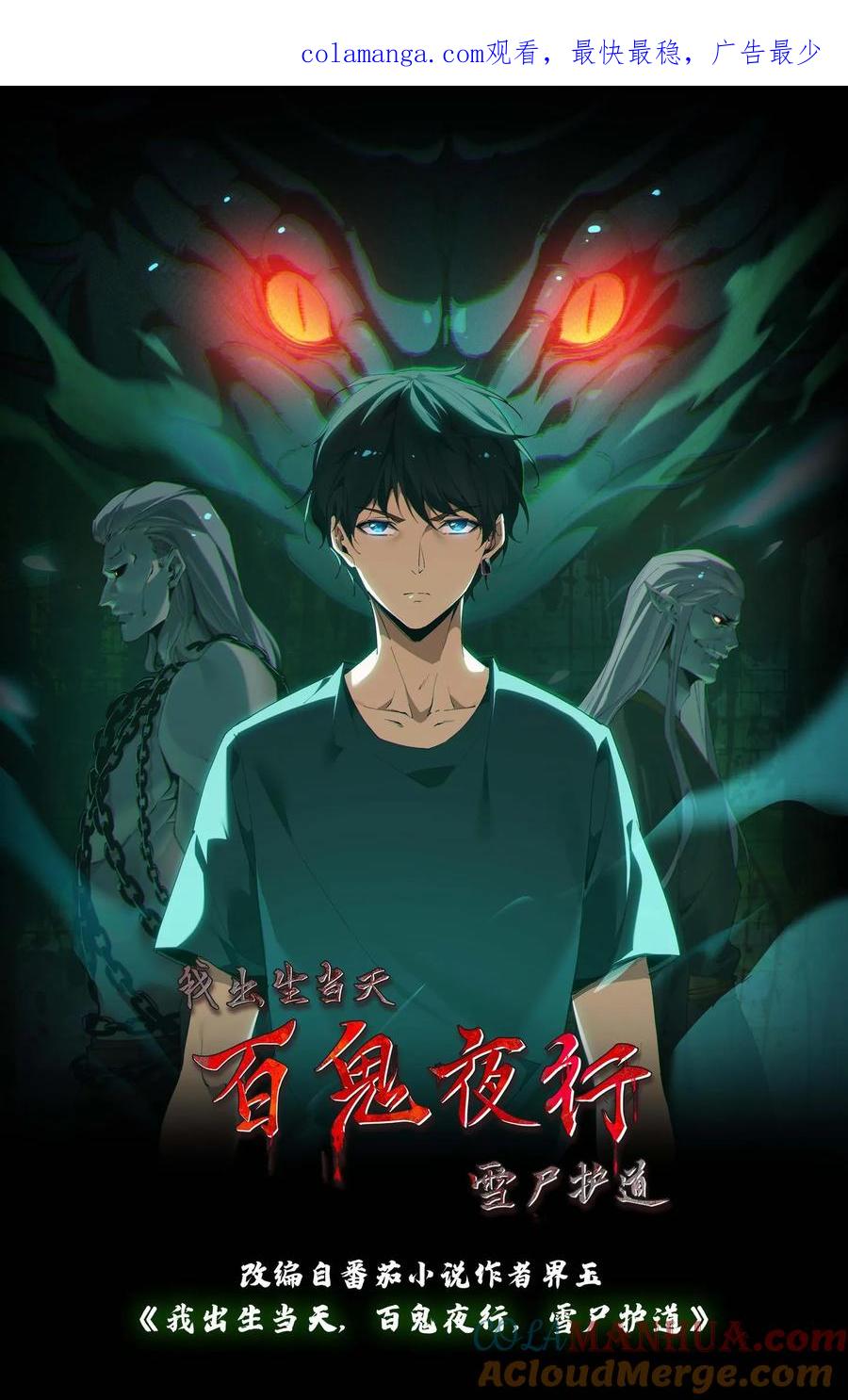 第139话恶鬼暴走-我出生当天，百鬼夜行，雪尸护道-（第1张）