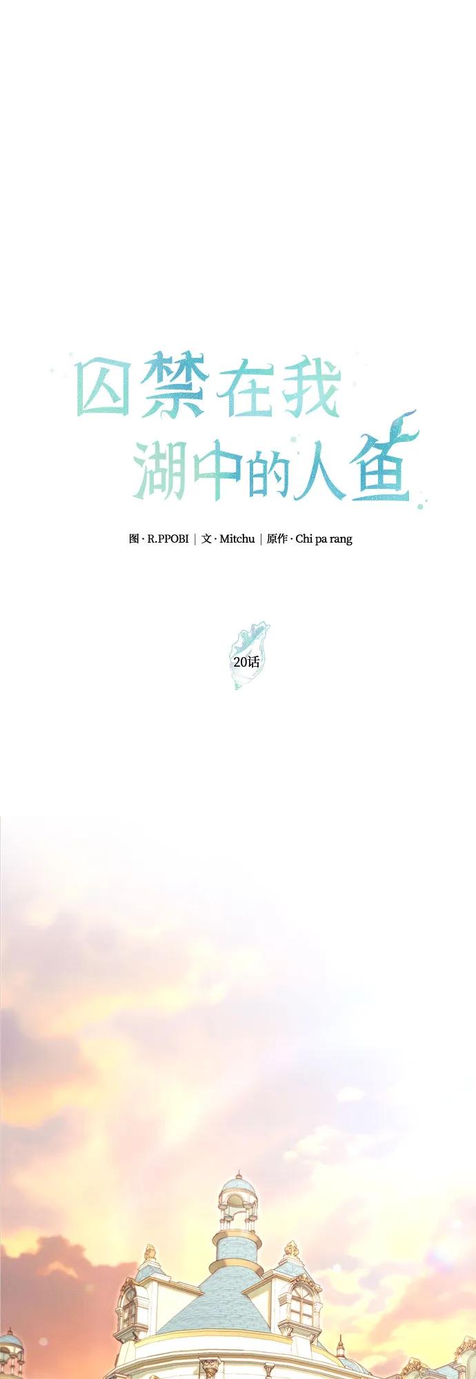 第20话-囚禁在我湖中的人鱼-Mitchu/Chi pa rang,R.PPOBI（第2张）