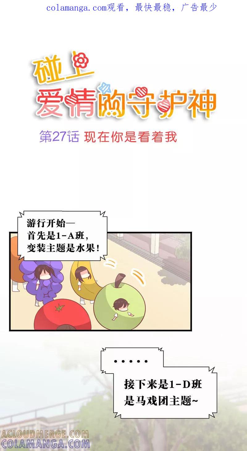 第27话-碰上爱情的守护神-极漫文化（第1张）