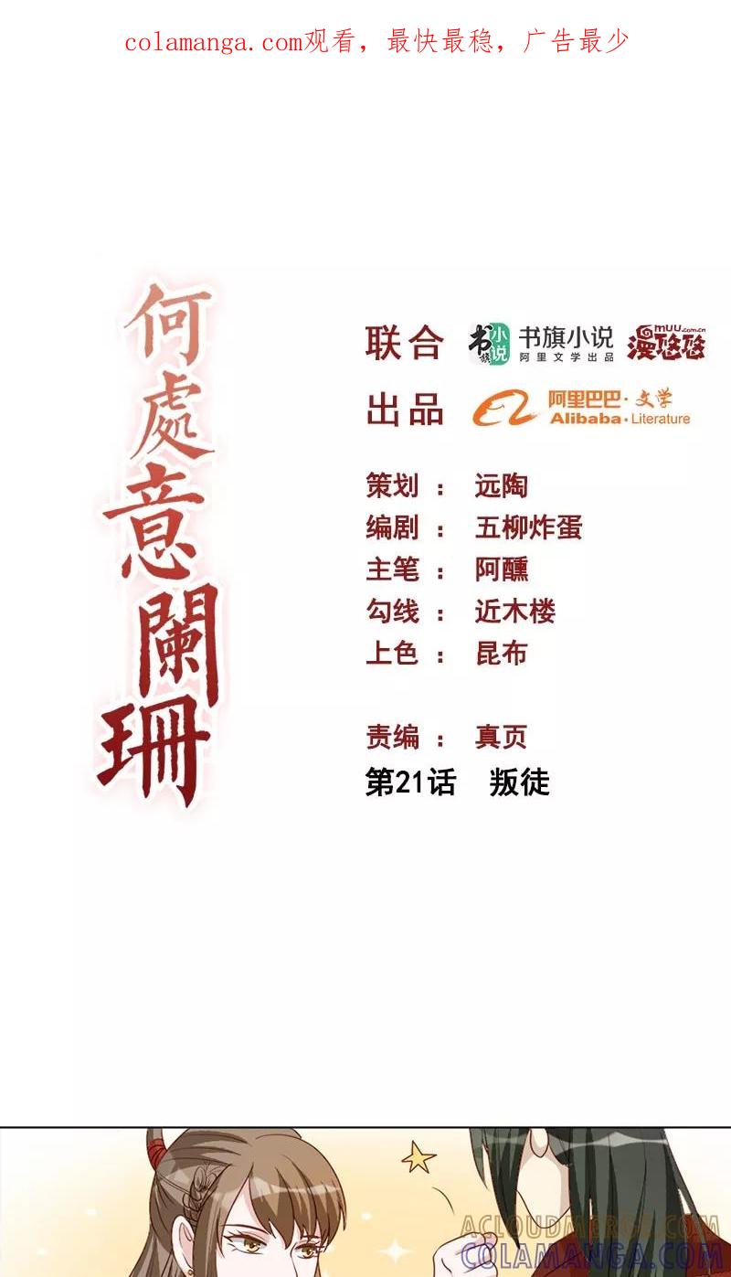 第21话叛徒-何处意阑珊-阿里文学（第1张）