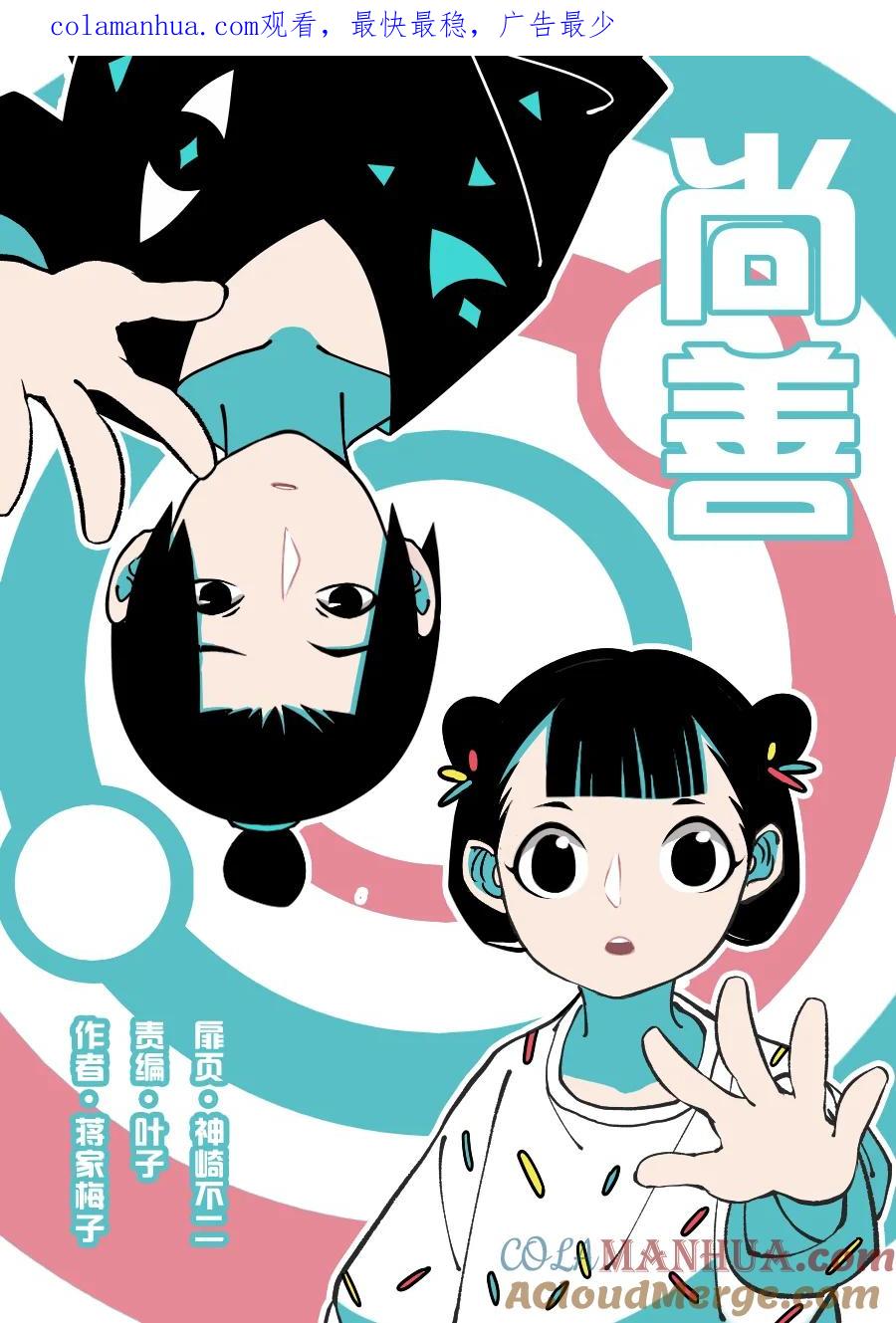 重置绑架11重置绑架11-尚善-作者: 蒋家梅子（第1张）