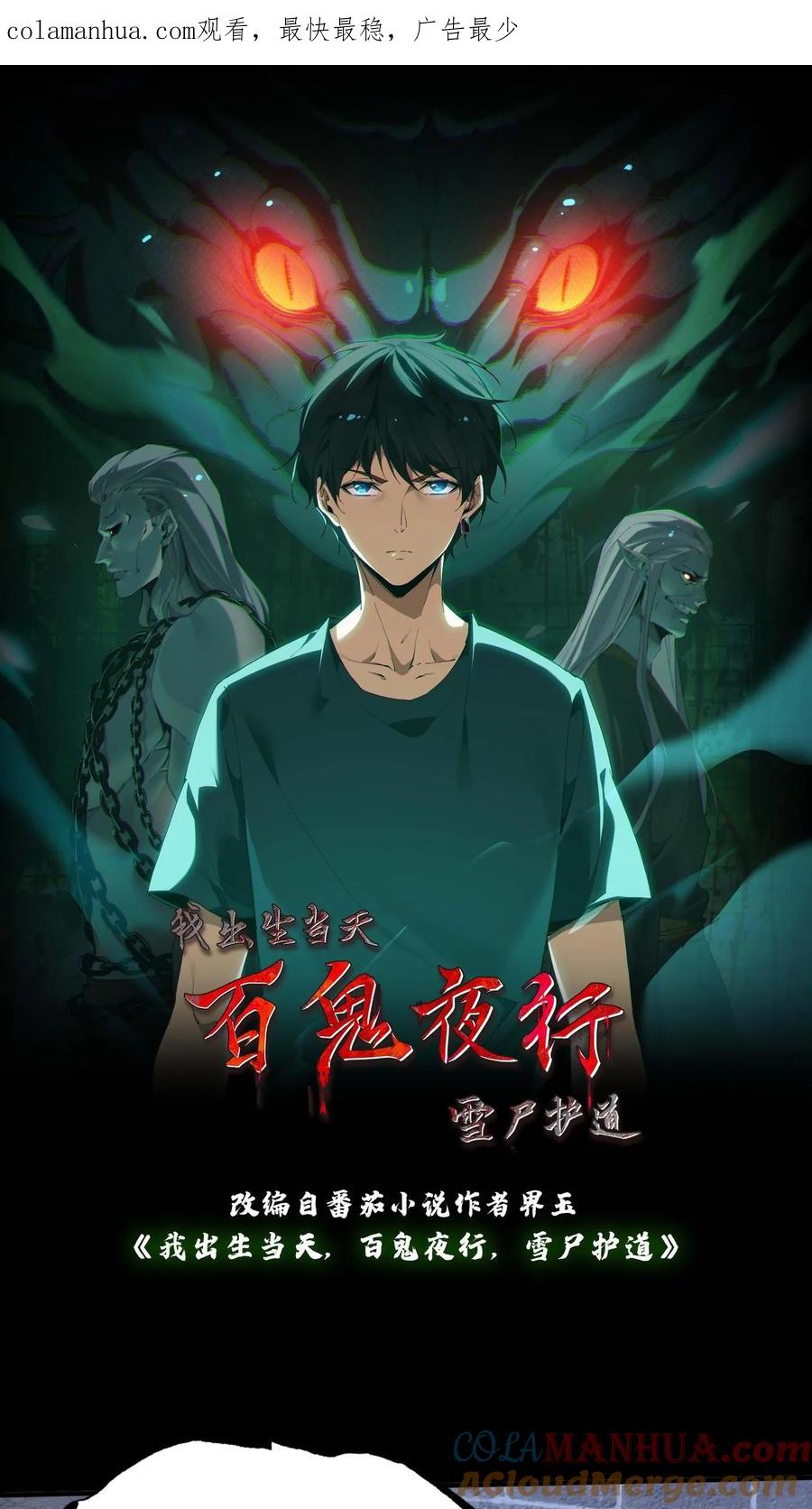 第26话咬嘴-我出生当天，百鬼夜行，雪尸护道-（第1张）