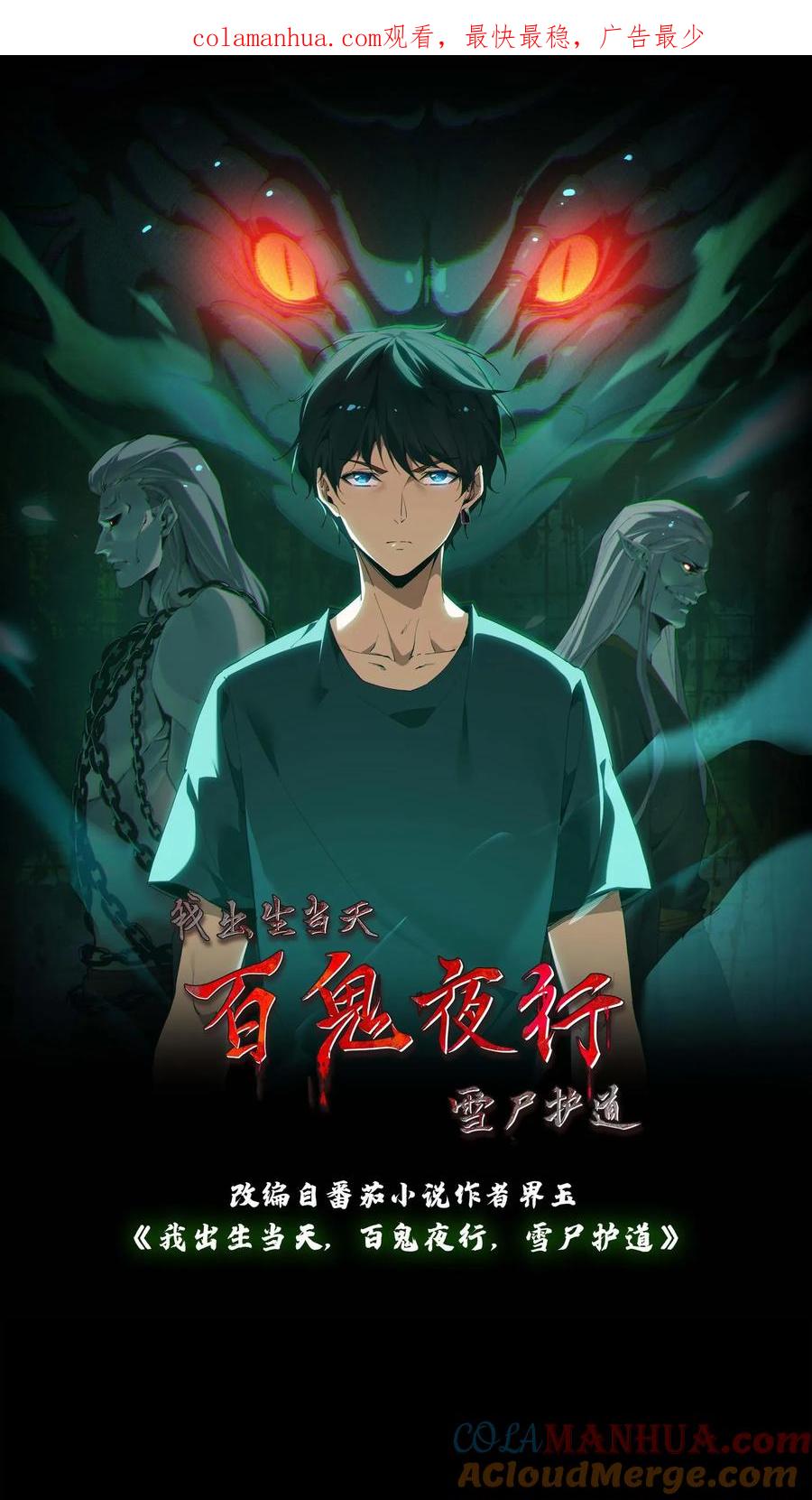 第2话鬼门开-我出生当天，百鬼夜行，雪尸护道-（第1张）