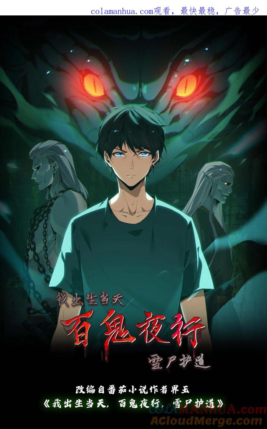第44话全员出动-我出生当天，百鬼夜行，雪尸护道-[db:作者]（第1张）