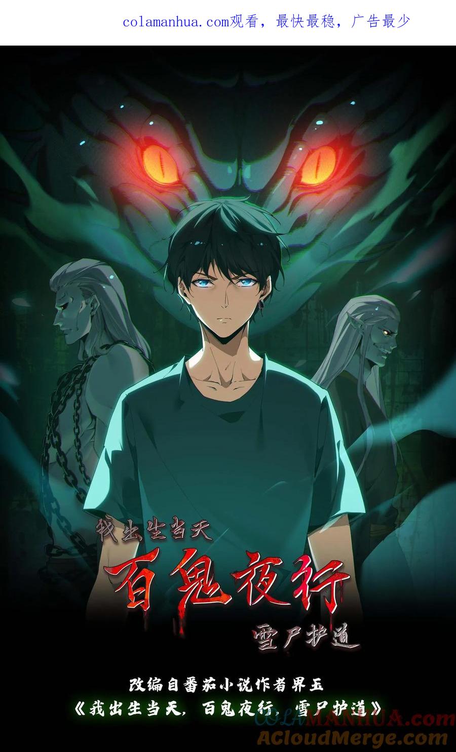 第53话鬼宅-我出生当天，百鬼夜行，雪尸护道-（第1张）