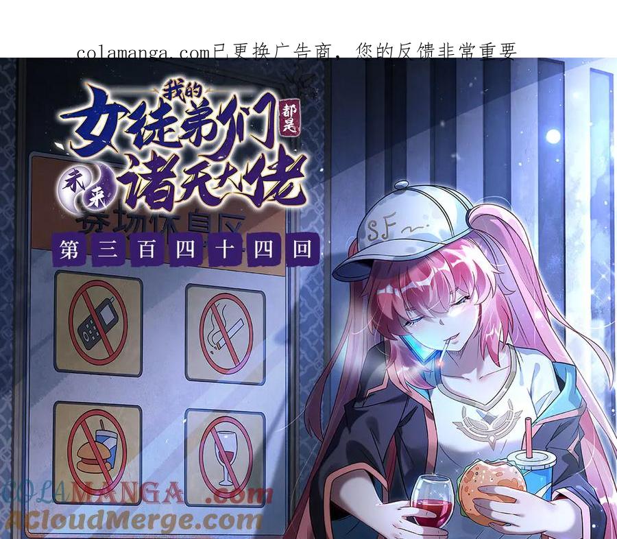 第344话大获全胜-我的女徒弟们都是未来诸天大佬-SF轻小说（第1张）