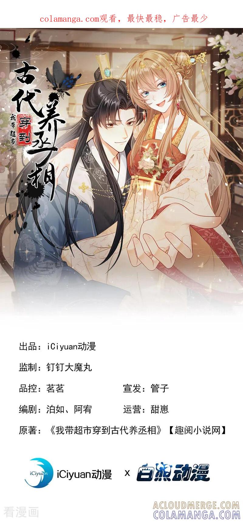 第43话简直丧心病狂！-我带超市穿到古代养丞相-iCiyuan动漫（第1张）