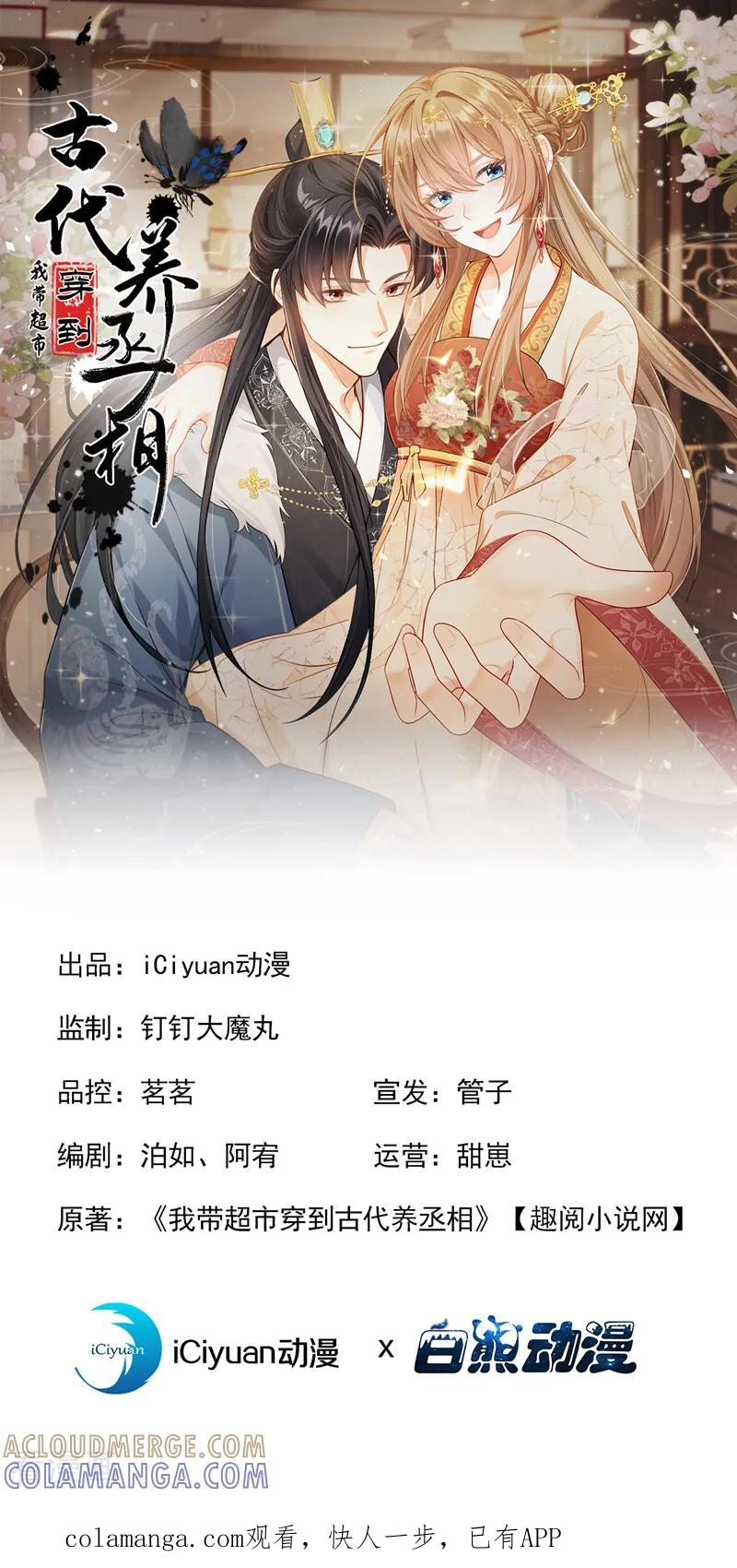 第55话我来晚了……-我带超市穿到古代养丞相-iCiyuan动漫（第1张）