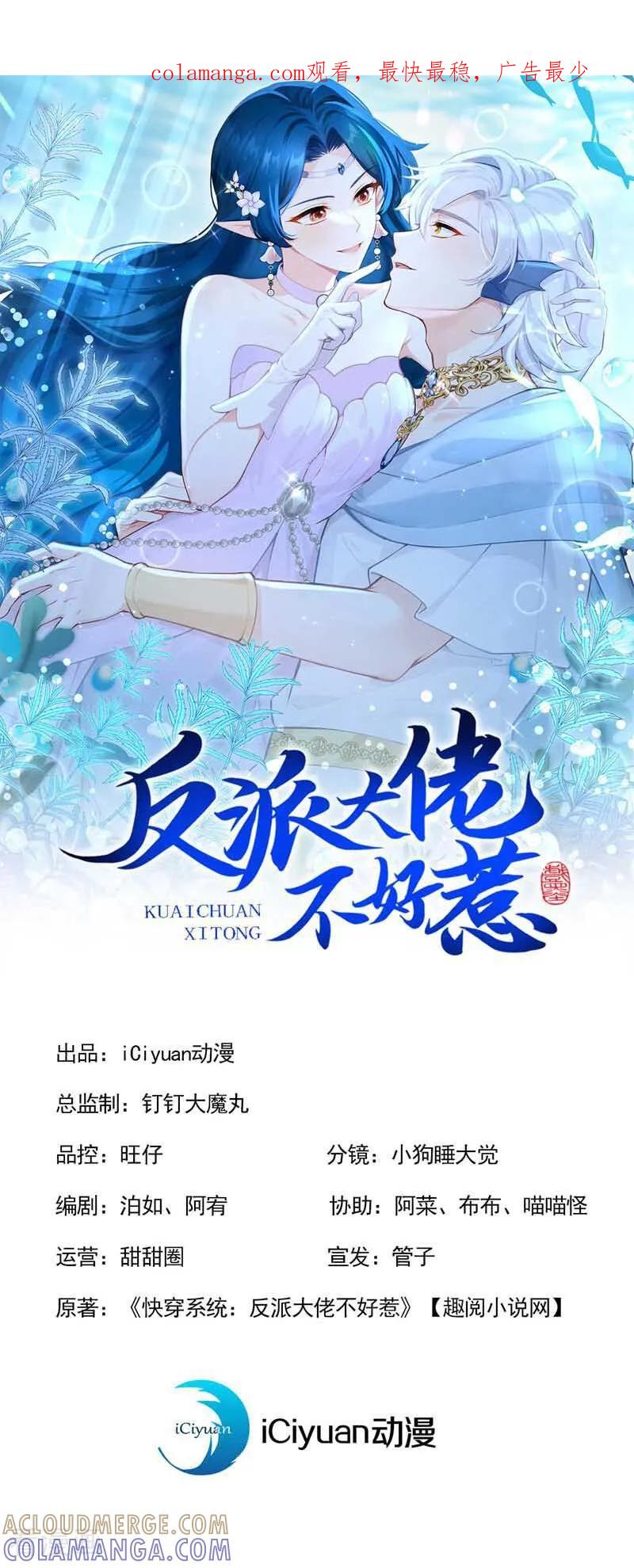 第263话谁来救救我！-快穿系统：反派大佬不好惹-iCiyuan动漫（第1张）