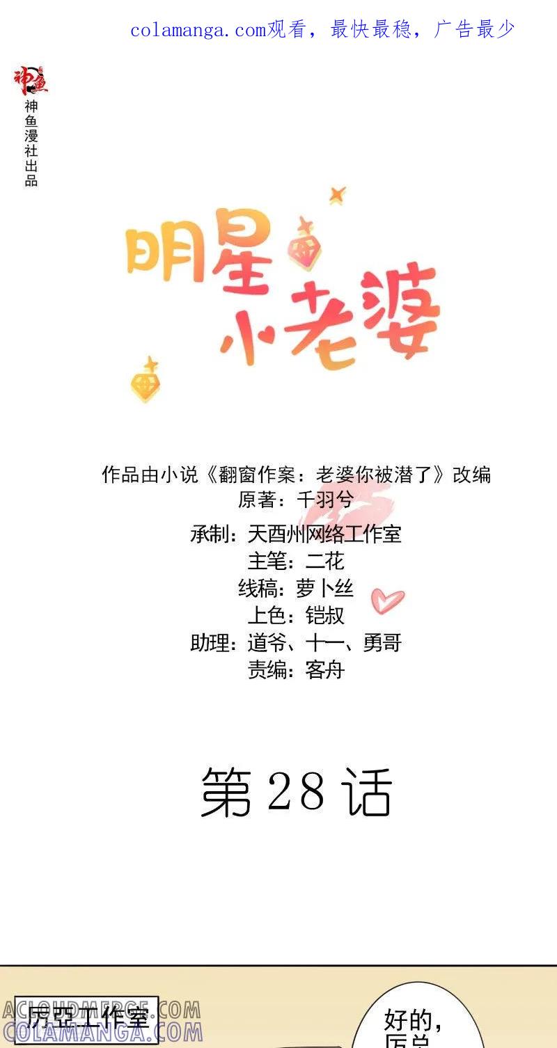第28话各种绯闻-明星小老婆-神鱼漫社（第1张）