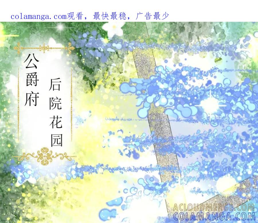 要去见公爵_!-打住!恶役千金她只想活命-西门瑶沐（第1张）
