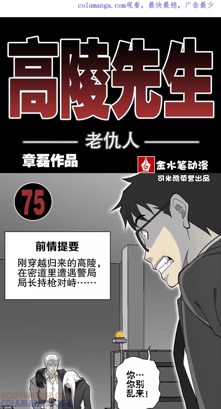 第75话老仇人-高陵先生-可米酷（第1张）