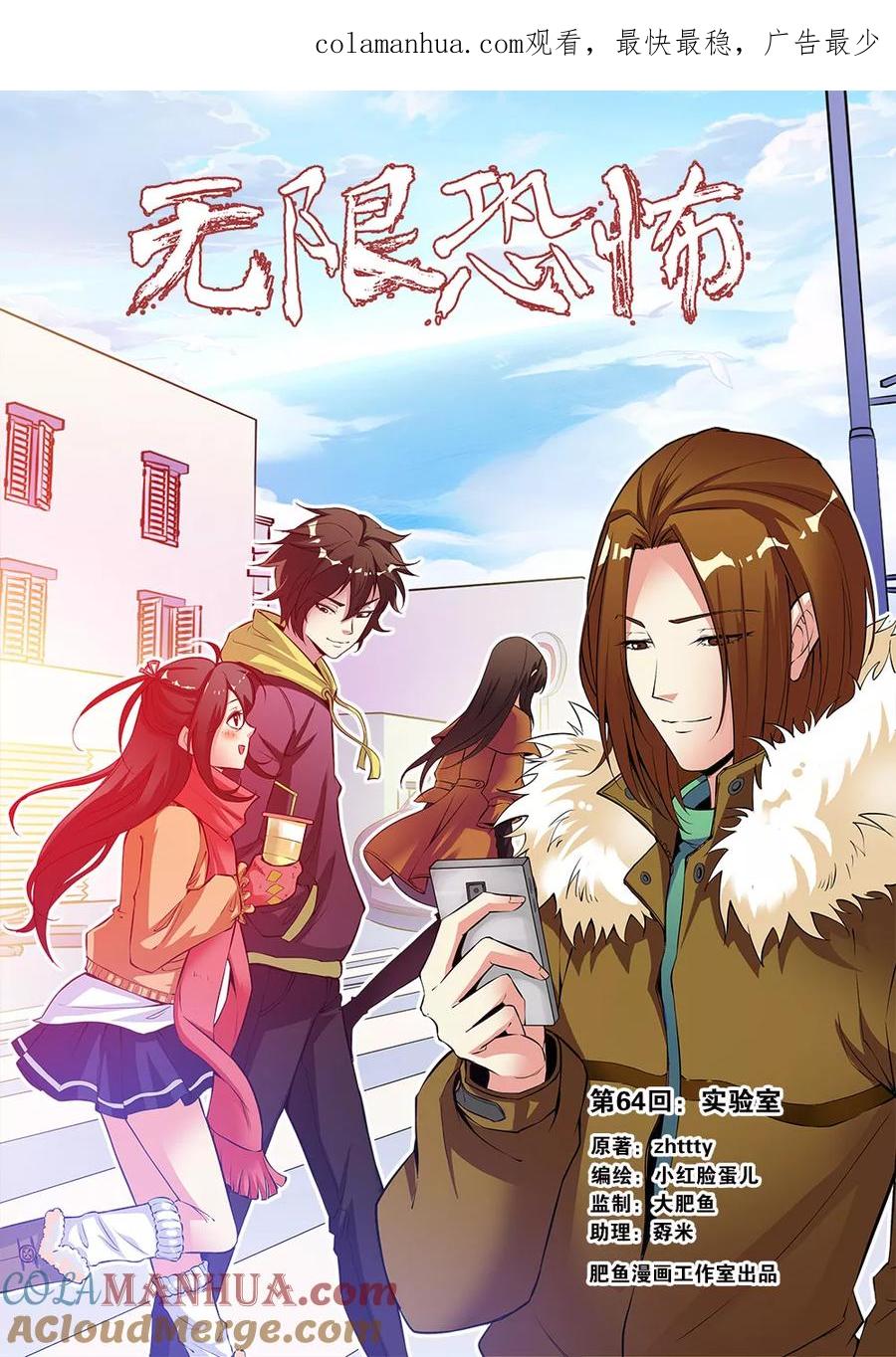 第64话1实验室-无限恐怖-魅丽漫画馆（第1张）