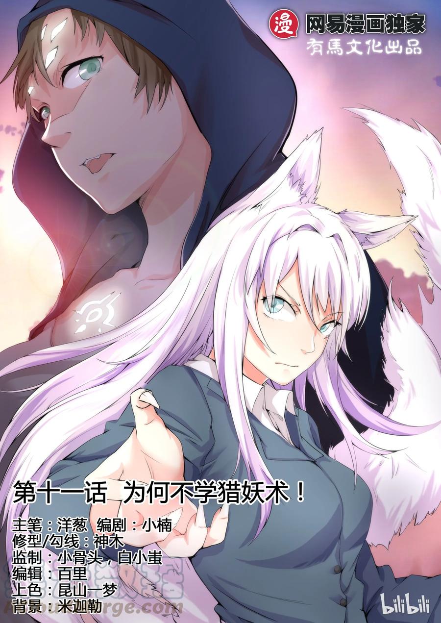 11第十一话-我的老婆是妲己-有马漫画（第1张）