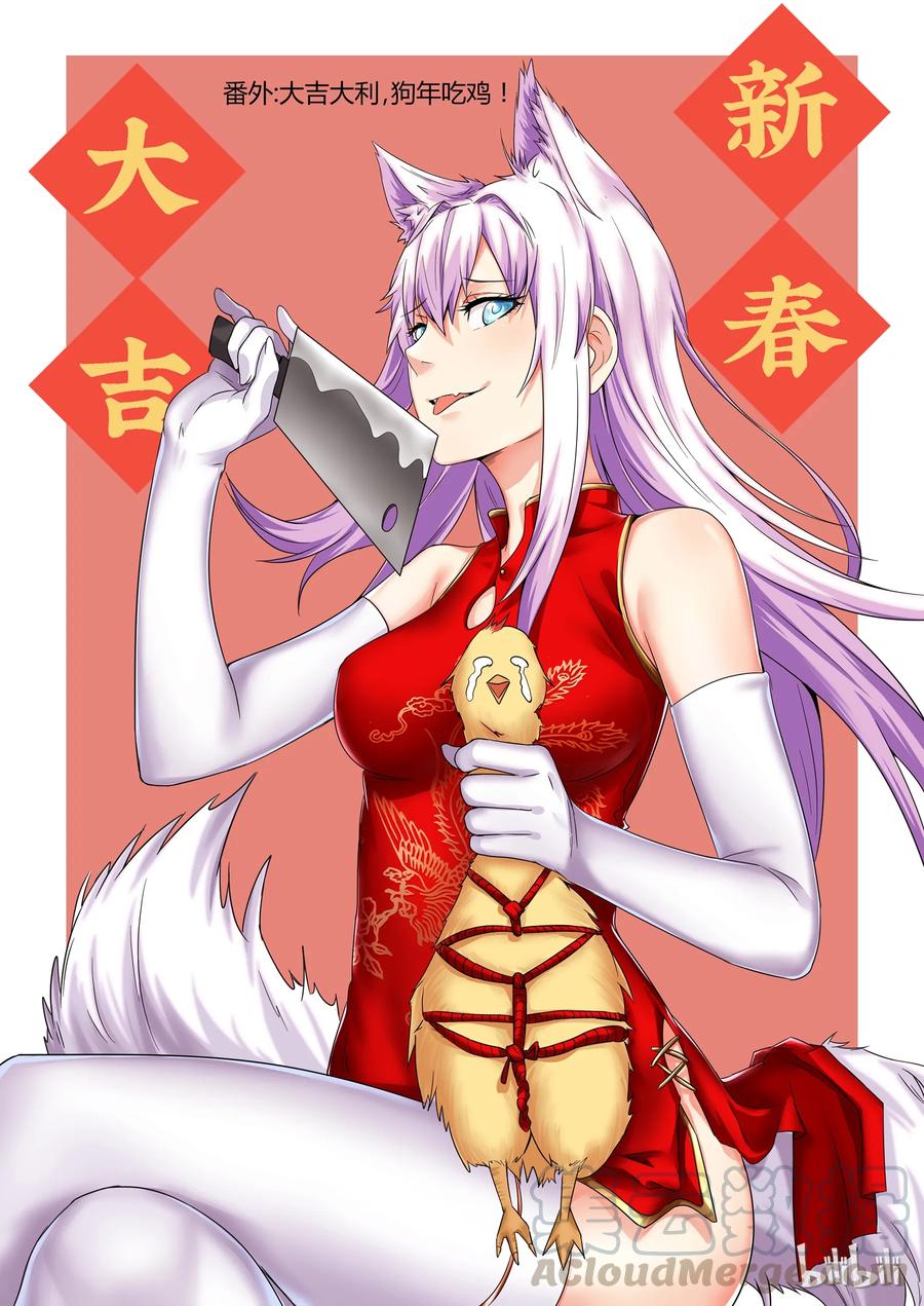 番外01大吉大利，狗年吃鸡！-我的老婆是妲己-有马漫画（第1张）