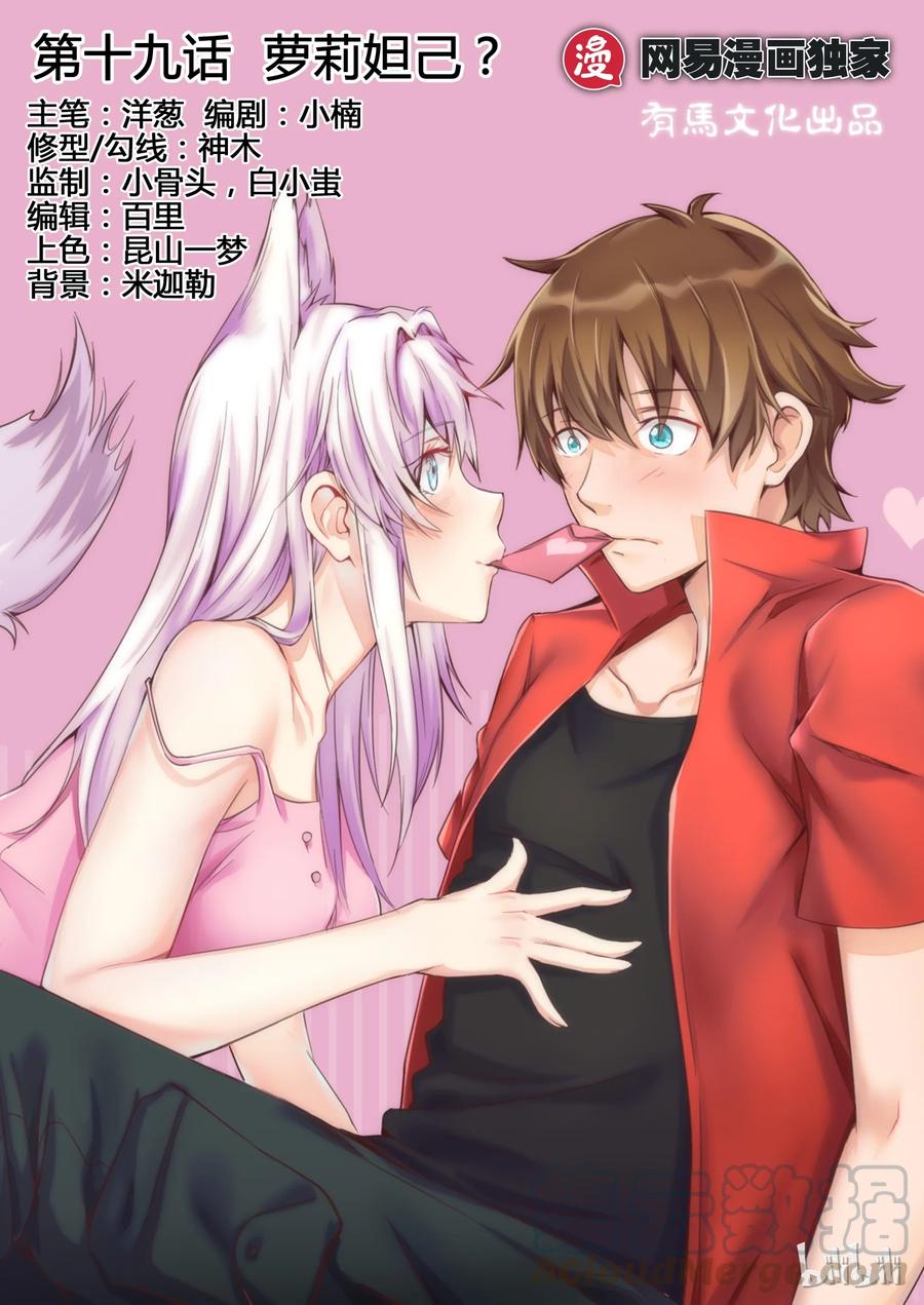 19第十九话-我的老婆是妲己-有马漫画（第1张）