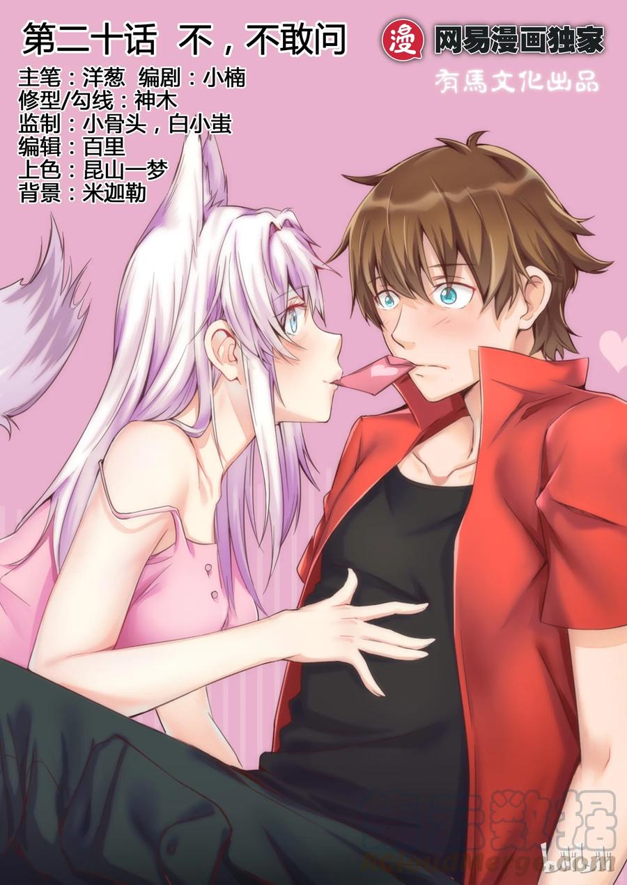20第二十话-我的老婆是妲己-有马漫画（第1张）