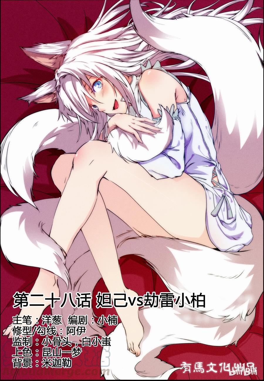 28第二十八话-我的老婆是妲己-有马漫画（第1张）