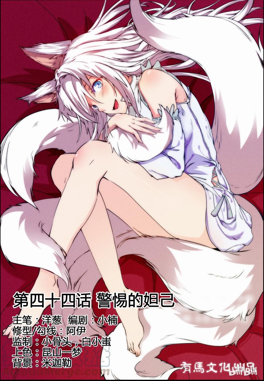 44第四十四话-我的老婆是妲己-有马漫画（第1张）