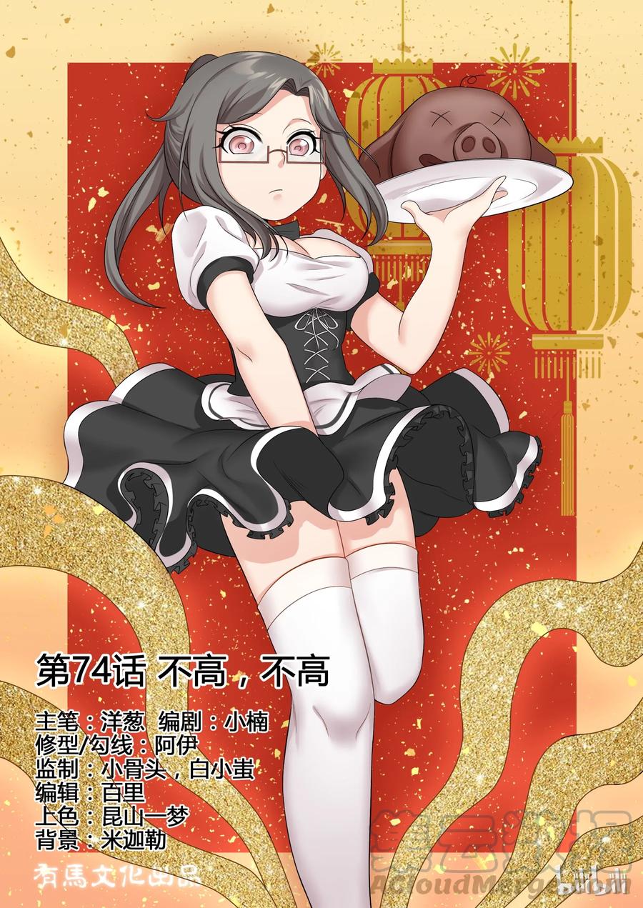 74第七十四话-我的老婆是妲己-有马漫画（第1张）