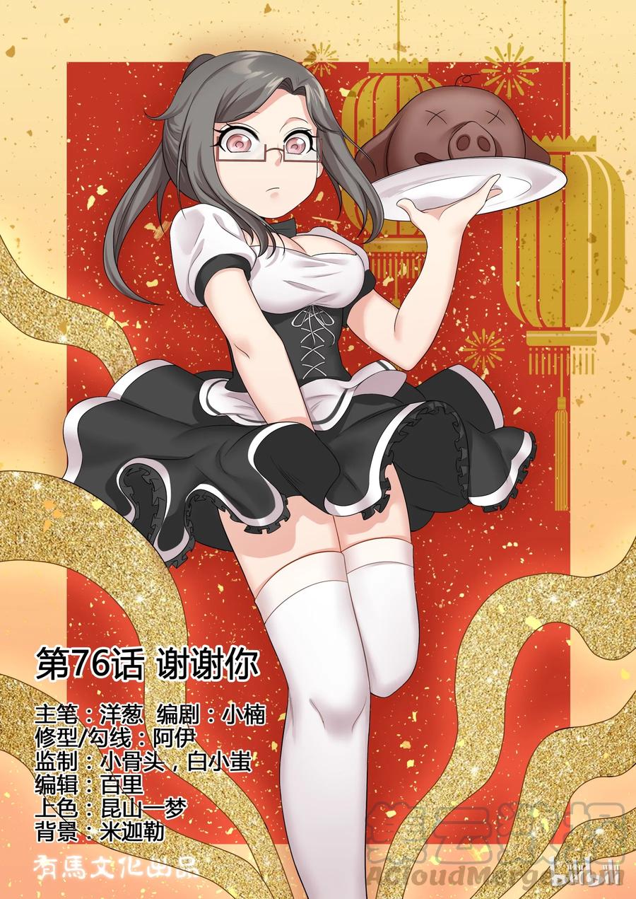 76第七十六话-我的老婆是妲己-有马漫画（第1张）