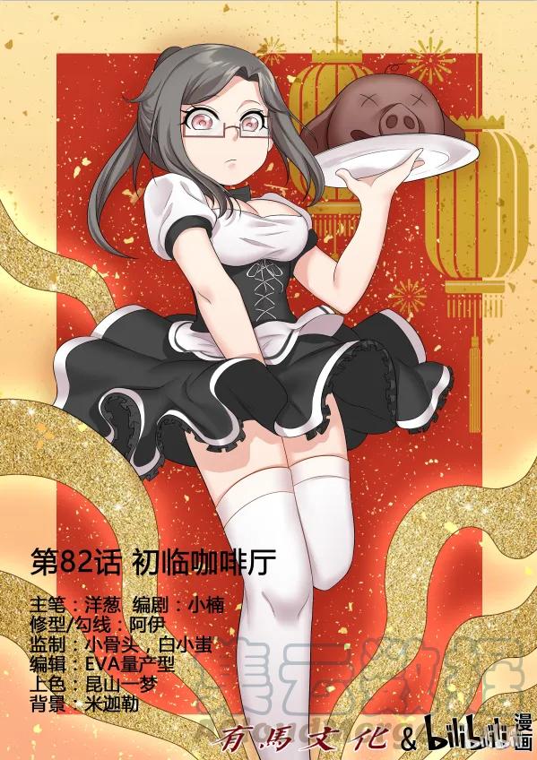 82第八十二话-我的老婆是妲己-有马漫画（第1张）