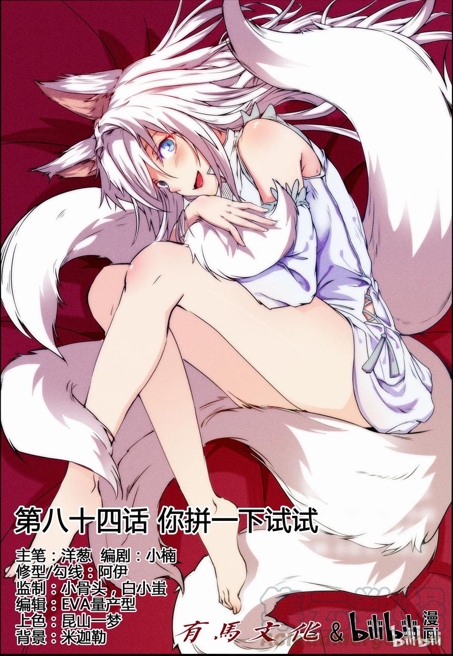 84第八十四话-我的老婆是妲己-有马漫画（第1张）